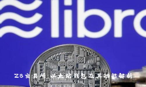 ZB交易所：以太坊钱包及其功能解析