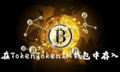 如何在TokenTokenIM钱包中存