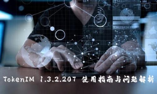 TokenIM 1.3.2.207 使用指南与问题解析