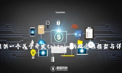 由于实际开发过程复杂且涉及多个方面，我将为您提供一个关于开发tokenim的概念性框架与详细解说。以下是一份的、关键词以及相关内容的结构。

Tokenim开发指南：构建您的加密货币钱包