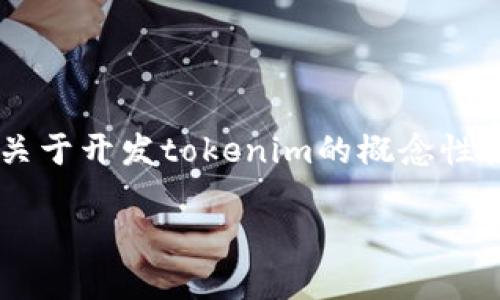 由于实际开发过程复杂且涉及多个方面，我将为您提供一个关于开发tokenim的概念性框架与详细解说。以下是一份的、关键词以及相关内容的结构。

Tokenim开发指南：构建您的加密货币钱包