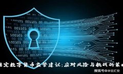 法定数字货币监管建议：