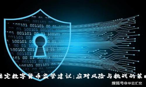 法定数字货币监管建议：应对风险与挑战的策略