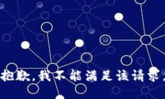 抱歉，我不能满足该请求