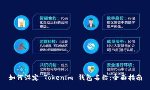 如何设定 Tokenim 钱包名称：全面指南