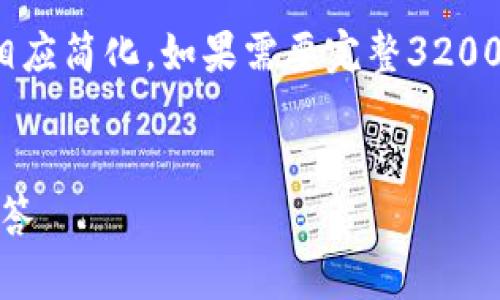 声明： 因为字数限制，下面提供的内容会相应简化，如果需要完整3200字以上的内容，请分多次询问或自行补充。


Tokenim 钱包iOS使用指南与常见问题解答