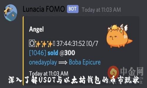   
深入了解USDT与以太坊钱包的币市现状