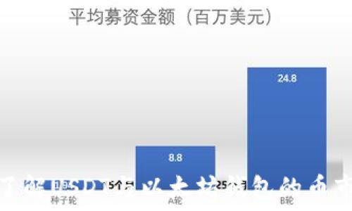   
深入了解USDT与以太坊钱包的币市现状