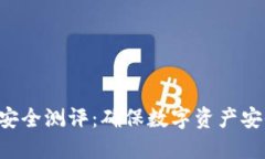 Tokenim安全测评：确保数字