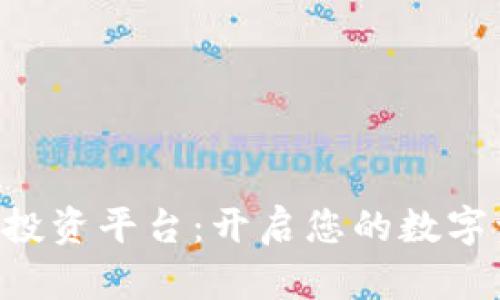 POC数字货币投资平台：开启您的数字资产投资之旅