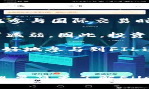 yuanze由于我是一个AI助手，无法提供具体的URLs或访问特定网站。不过，我可以为你提供一些关于FIL数字货币的信息以及如何找到官方网站的建议。/yuanze

## 介绍

FIL（Filecoin）是一种去中心化的存储网络，旨在为用户提供安全、可靠的数据存储方案。它通过让用户在平台上租用自己的硬盘空间来获得FIL代币，从而促进了区块链存储的创新。Filecoin是由Protocol Labs开发的，旨在为全球数据存储提供切实可行的解决方案。

## FIL的工作原理

Filecoin使用了一种名为“证明存储”（Proof of Storage）的机制，这种机制确保了存储提供者在所承诺的时间内确实存储了用户的数据。当用户上传数据到Filecoin网络时，他们可以选择将其存储在众多存储矿工中，这些矿工提供存储空间以获取FIL代币作为奖励。

存储矿工必须通过计算证明，证明他们确实存储了用户的数据。这种机制不仅提高了数据存储的安全性和可靠性，而且确保了网络的公平性，鼓励更多的人参与到这一生态中来。

## FIL的优势

与传统的集中式存储系统相比，Filecoin具有诸多优势：

1. **去中心化**：没有中介机构控制数据，用户能够完全掌握自己的信息。
2. **成本效益**：通过竞争机制，用户可以寻找价格合理的存储服务。
3. **安全性高**：数据在多个节点分散存储，降低了数据丢失的风险。
4. **可扩展性**：随着存储需求的增加，Filecoin网络能够随之扩展。

在下面的部分，我们将进一步探讨与FIL相关的一些问题，包括其应用、市场状况、未来发展方向以及风险管理等方面。

### 问题1：FIL数字货币的应用场景有哪些？

FIL数字货币的应用场景
Filecoin作为一种稀缺数字货币，其应用场景在近年来不断扩大。最显著的应用场景包括去中心化存储、备份服务、内容分发网络（CDN）、以及与其他区块链项目的融合等。

1. **去中心化存储**：显而易见，Filecoin的核心功能是提供去中心化的存储服务。通过使用Filecoin，用户可以把自己的数据存储在一个安全的环境中。相比于传统的云服务商如AWS或Google Cloud，Filecoin能以更廉价的价格为用户提供更灵活的数据存储选择。

2. **备份服务**：许多人面临着数据丢失或损坏的风险，而Filecoin可以通过其去中心化存储机制，允许用户将重要的数据备份到多个存储矿工处，确保数据的安全性和可靠性。当用户需要恢复数据时，他们可以轻松地从这些矿工中下载。

3. **内容分发网络（CDN）**：随着网络流量的增长，内容分发网络的需求不断增加。Filecoin可以作为一个去中心化的CDN，帮助用户快速分发数据，减少延迟，提高下载速度。通过将文件分散在全球各处的存储节点上，用户可以更快地获取所需的信息。

4. **与其他区块链项目的集成**：Filecoin也逐渐成为与其他区块链项目合作的桥梁。例如，通过与以太坊进行集成，Filecoin可以为以太坊智能合约提供存储空间。从而创造出新的应用场景，并推动区块链技术的发展。

总的来说，FIL的应用场景是多样化的，并且随着技术的发展，用户的需求不断变换，Filecoin将能够适应这些变化并为用户提供更加优质的服务。

### 问题2：当前FIL数字货币的市场状况如何？

当前FIL数字货币的市场状况
自从Filecoin于2020年正式推出以来，其市场表现引起了广泛关注。FIL作为一种相对较新的数字货币，其价格波动性很大，受到市场情绪、技术进步以及行业政策变化的影响。

1. **价格波动**：在推出的初期，由于市场投机性较强，FIL的价格迅速上涨。然而，随着时间推移，市场逐渐趋于成熟，价格经历了一定的调整。观察其价格走势，我们可以发现许多市场因素对其价格产生了影响，比如比特币的价格波动、监管政策的变化等。

2. **交易量**：FIL的交易量在市场活跃的时段较高，一些大型交易平台如Binance、Coinbase等均支持FIL的交易。交易量的变化反映了市场对FIL的兴趣程度和投资者的信心。

3. **投资者结构**：当前，投资FIL的用户主要分为两类：长期持有者和短期交易者。许多投资者将FIL视为对冲通货膨胀的工具，而一些日内交易者则试图通过短期波动来获取利润。

4. **增长潜力**：就未来发展而言，Filecoin的技术和生态系统在不断进步，许多开发者正在积极开发基于Filecoin的应用。这种增长潜力可能会吸引更多机构和个人投资者参与，从而推动FIL的市场价值提升。

当前的市场状况表明，虽然FIL面临一定的市场波动，但其作为一种新兴数字货币，其潜力仍然值得关注。

### 问题3：FIL的未来发展方向是什么？

FIL的未来发展方向
对于任何一项新兴技术，探索未来发展方向至关重要。Filecoin目前正处于快速发展阶段，其未来发展方向涉及技术创新、市场扩展、生态建设等多个方面。

1. **技术创新**：Filecoin社区一直致力于其存储协议，以提高系统的效率和安全性。未来，我们可能会看到新的存储算法、协议以及更有效的激励机制出台，从而提升整个网络的性能。此外，随着技术的进步，能够支持更高吞吐量和低延迟的存储方案也将被逐步实施。

2. **市场扩展**：Filecoin除了在区块链存储领域继续努力，还会逐步向其他市场拓展。例如，Filecoin可能会进入医疗数据存储、金融数据存储等行业。这些领域对于安全和隐私的要求非常高，Filecoin的去中心化存储特性正好满足了这一需求。

3. **生态建设**：未来Filecoin将继续鼓励和支持开发者在其平台上开发应用。这需要构建良好的开发者社区和支持系统。Filecoin基金会可能会提供资金、技术支持等资源，推动社区合作和技术创新，并促进更多基于Filecoin的应用落地。

4. **政策适应**：考虑到全球各地对加密货币行业的监管政策日渐严格，Filecoin团队需密切关注政策变化，并进行相应的调整，确保合法合规运营。同时，也希望能在各国政府和监管机构之间建立良好的沟通渠道，从而推动Filecoin的健康发展。

总之，FIL的未来发展方向将围绕技术创新、市场适应和生态建设等多方面展开，这不仅有助于推动Filecoin自身的成长，也能带动整个区块链存储行业的进步。

### 问题4：FIL数字货币的风险管理如何？

FIL数字货币的风险管理
任何投资都有风险，FIL数字货币也不例外。投资者需要了解FIL可能面临的多种风险，并采取有效的风险管理策略，以保护自己的投资。

1. **市场风险**：FIL的价格波动性较大，受市场情绪和外部环境影响显著。投资者需要密切关注市场动态，灵活调整投资策略。可以通过设定止损点和分散投资来降低潜在损失。

2. **技术风险**：尽管Filecoin团队技术实力强大，但任何技术都有可能出现漏洞。因此，投资者应关注Filecoin的技术动态，及时了解可能的安全漏洞或系统故障。此外，保持系统更新和及时备份数据也是必要的措施。

3. **监管风险**：全球范围内对加密货币的监管政策逐渐收紧，FIL也不例外。投资者要关注各国政策变化，避免因政策风险而带来的损失。尤其是在参与国际交易时，需特别关注不同国家的法律法规，确保合法合规。

4. **生态风险**：Filecoin的成功依赖于其生态系统的良性发展。若后续开发者缺乏参与动力或无法落地更多项目，将可能导致Filecoin的市场需求减弱。因此，投资者需要关注Filecoin的生态建设动态，以做出合理的判断。

有效的风险管理不仅仅是量化投资的风险，要考虑到投资者的风险承受能力、投资目标和投资期限等多种因素。通过科学的风险管理，投资者才能更好地参与到FIL这一新兴市场中。

## 结语

随着新技术的崛起，FIL作为一种去中心化存储网络及其数字货币，在市场上愈发受到关注。上述内容为FIL的多维度解读，无论你是打算投资，还是想要简单了解Filecoin的潜力，都可以为你提供一部分参考。尽管面临着市场波动和技术挑战，但通过合理的风险管理和长远的视角，FIL仍然展现出值得期待的前景。