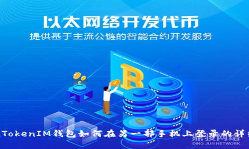 TokenTokenIM钱包如何在另一部手机上登录的详细指南