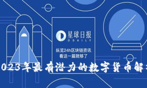 2023年最有潜力的数字货币解析