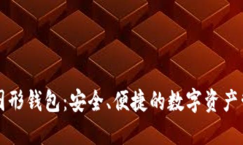 以太坊图形钱包：安全、便捷的数字资产管理工具