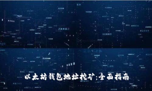 以太坊钱包地址挖矿：全面指南