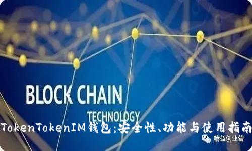 TokenTokenIM钱包：安全性、功能与使用指南