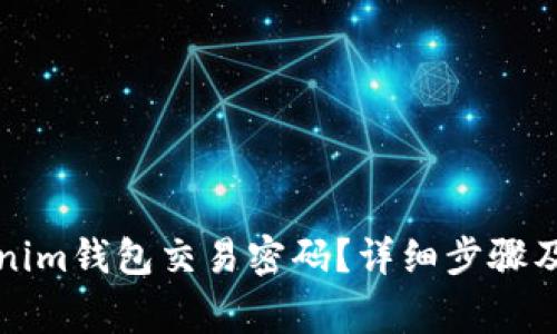 如何找回Tokenim钱包交易密码？详细步骤及常见问题解答