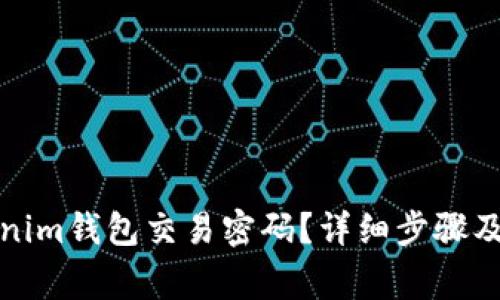 如何找回Tokenim钱包交易密码？详细步骤及常见问题解答