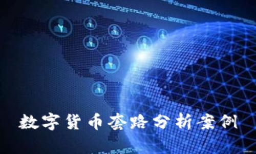 数字货币套路分析案例