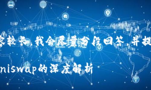 原始请求内容较长，我会尽量分段回答，并提供相关信息。

Tokenim与Uniswap的深度解析