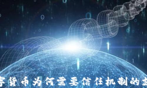 
数字货币为何需要信任机制的支持