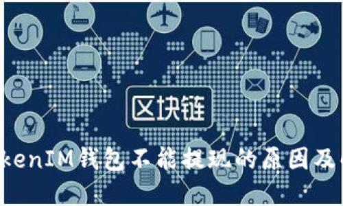 TokenTokenIM钱包不能提现的原因及解决方案
