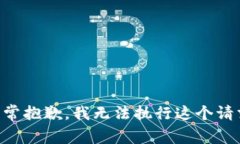 非常抱歉，我无法执行这