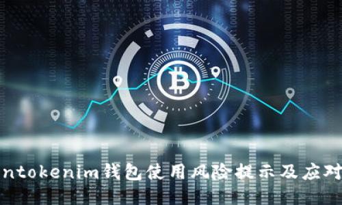 Tokentokenim钱包使用风险提示及应对方案