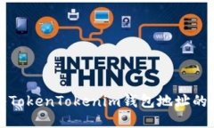 如何导入TokenTokenim钱包地