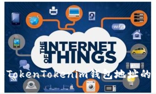 如何导入TokenTokenim钱包地址的详细指南