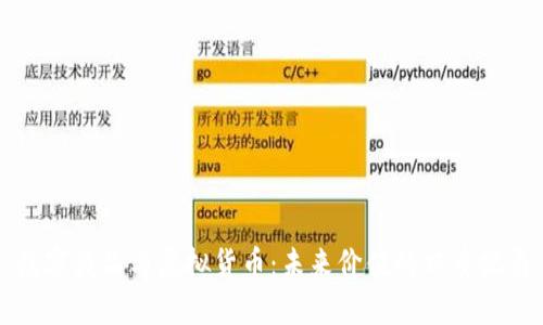 数字藏品与虚拟货币：未来价值的双重视角