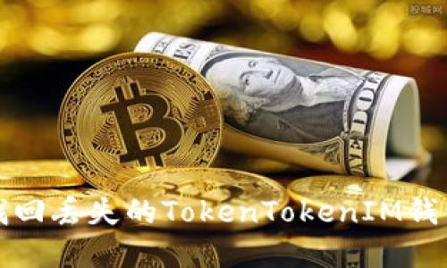 如何找回丢失的TokenTokenIM钱包资产