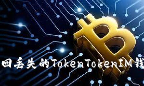 如何找回丢失的TokenTokenIM钱包资产