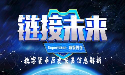 数字货币历史交易信息解析