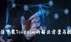 无法下载Tokenim的解决方案