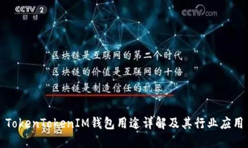 TokenTokenIM钱包用途详解及其行业应用