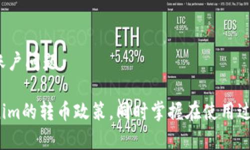 jiaoti数字钱包Tokenim转币必须实名吗？/jiaoti
数字钱包, Tokenim, 转币/guanjianci

随着加密货币的不断普及，数字钱包的使用也越来越广泛。在众多数字钱包中，Tokenim因其简约友好的界面和便捷的功能受到不少用户的青睐。然而，有关Tokenim是否需要实名注册才能转币的问题，似乎引发了许多用户的疑问。许多人关心的是：如果没有实名认证，是否仍然能够将币转出？在这篇文章中，我们将对此进行深入探讨，并回答以下4个相关问题。

问题一：Tokenim是否支持匿名用户转币？
首先，我们需要明确Tokenim的用户注册政策。一般而言，绝大多数数字钱包在注册时都需要用户进行实名认证。这是为了保护用户的资产安全，防止洗钱等违法行为。然而，在某些情况下，一些数字钱包可能会允许用户在未进行完整实名认证的情况下进行小额交易。Tokenim的具体政策如何，我们需要查阅其官方网站或相关的用户协议。

在Tokenim的使用过程中，如果用户只是进行一些低额的转账，可能不需要进行完全的实名注册。这意味着如果用户只想进行基本的存币、转币等操作，可能在初始阶段并不强制要求提交身份信息。然而，这种政策常常伴随一定的风险，例如在进行大额转账或特定交易时，系统可能会要求用户提供额外的身份验证信息。

此外，用户在选择使用匿名账户转币时，需仔细阅读平台的相关政策，了解可能存在的隐患和法律风险。在某些国家和地区，非实名的加密货币交易可能会面临法律风险，用户在进行交易时需谨慎选择。

问题二：转币过程中的风险与注意事项
在未进行实名认证的情况下进行转币，用户需要格外注意几个方面的风险。首先，交易的安全性和资金的保护是首要考虑的问题。在没有实名认证的情况下，如果用户的账户遭遇黑客攻击，资金可能会面临更大的损失风险。因此，用户在使用Tokenim进行转币时，确保自己的账户安全非常重要，例如使用强密码、开启双重认证等。

其次，在转币过程中，用户需关注自身的法律责任。在许多国家和地区，匿名交易可能被视为洗钱等非法行为，用户需要确保自己的交易行为符合当地法律法规。此外，未实名的账户在出现争议时，可能在恢复资金或申诉方面会面临困难，因为没有明确的身份信息可以追溯。

最后，用户还需关注交易的手续费。在未实名的账户，可能会存在隐藏的手续费或限制。在选择转币金额、选择转出方式等方面，都可能受到不同的限制，一旦超过某一额度，系统可能会要求用户立即进行实名认证。

问题三：如何提高在Tokenim转币的安全性？
为了增加在Tokenim上转币的安全性，用户可以采取多种措施。首先，进行实名认证是最基础也是最有效的方式。尽管一开始不被强制要求，但实名认证可以提升账户的安全性，同时在出现问题时，可以通过身份验证来保护用户的资金安全。

其次，用户应当增强对自身设备的保护，比如定期对电脑和手机进行病毒查杀、保持系统和应用的更新，以防止黑客通过漏洞侵入。同时，用户可以设置多种不同的安全措施，例如使用硬件钱包进行资金存储、开启两步验证等。

另外，用户在进行转币时，应选择安全的网络环境。在公共Wi-Fi下进行加密货币交易存在一定的风险，黑客可能通过漏洞窃取用户信息。因此，建议用户在私人安全的网络环境下进行操作，并尽量避免在不受信任的网络环境下转账。

问题四：Tokenim的常见问题及解决办法
在使用Tokenim的过程中，用户常会遇到一些技术问题。首先，用户可能会因为网络延迟而遇到转币失败的情况。在这种情况下，用户可以尝试重新发送交易，通常等待几分钟后，再次进行尝试便可解决。

其次，关于交易手续费的问题，用户在进行转币之前，建议查看系统的费率说明。这能够帮助用户更好地了解转币成本，并避开不必要的损失。

另外，用户也可能因为账户被锁定而无法进行操作。此时，用户应及时联系Tokenim客服，说明情况并寻求帮助，通常客服能够在24小时内作出响应，帮助用户解决账户问题。

总之，尽管Tokenim的非实名转币政策为用户提供了一定的方便，但仍需谨慎操作，确保自身的资金安全和合法权益。希望本篇文章能够帮助用户更好地理解Tokenim的转币政策，同时掌握在使用过程中应注意的事项与技巧。