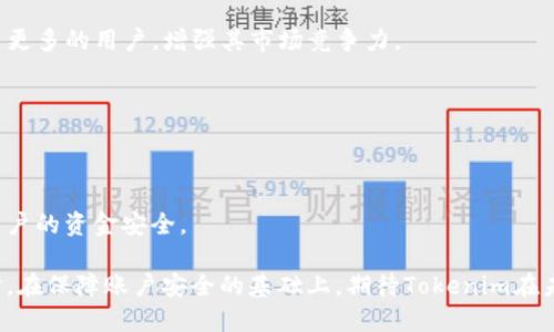 jiaoti为什么Tokenim无法打开？详细解析和解决方案/jiaoti
Tokenim, 打不开, 解决方案/guanjianci

在科技不断进步和发展的时代，数字货币和区块链应用逐渐成为人们关注的焦点。Tokenim作为一个新兴的加密货币交易平台，吸引了许多用户的目光。然而，很多用户发现无法访问Tokenim的网站或应用，导致无法进行交易或查看账户。本文将深入探讨这一问题，分析可能的原因，并提供解决方案。

一、Tokenim无法打开的常见原因
Tokenim无法打开的原因有很多，其中包括技术性问题、网络设置、用户端等。在这一部分，我们将详细分析这些常见原因。

h41.1 服务器故障/h4
Tokenim可能因服务器故障而导致平台无法访问。这种情况通常是由于平台进行系统更新、维护或者出现硬件故障所引起的。用户可以通过官方社交媒体、论坛或者其他渠道查看Tokenim的服务状态更新。

h41.2 网络问题/h4
用户的网络连接问题也是导致Tokenim无法打开的一个重要原因。用户应该首先确保自己的互联网连接正常，可以试着通过其他网站进行测试。如果网络连接良好，再考虑其他原因。

h41.3 浏览器或应用缓存/h4
有时候，浏览器或应用的缓存会导致Tokenim无法正常加载。用户可以尝试清除浏览器缓存，或重新安装Tokenim的应用。这也可以解决一些潜在的加载问题。

h41.4 地区限制/h4
某些地区可能由于政策限制，无法访问Tokenim。在这种情况下，用户可以使用VPN等工具获取更好的网络访问。

二、Tokenim无法打开时的应对措施
一旦用户发现Tokenim无法打开，可以采取一系列有效的应对措施。以下是一些建议。

h42.1 检查服务状态/h4
首先，用户需要访问Tokenim的社交媒体账户或者其他社区论坛，确认Tokenim是否正在经历服务器的问题。一些交易平台会定期更新状态，以让用户知晓系统是否正常工作。

h42.2 验证网络连接/h4
检查自己设备的网络连接，是解决问题的重要第一步。确保Wi-Fi或移动数据都正常工作。如果不能连接互联网，可以尝试重启路由器或者更改网络设置。

h42.3 清理缓存和Cookies/h4
如果用户使用的是浏览器，尝试清理浏览器的缓存和Cookies。对于Tokenim的应用，用户可以考虑卸载并重新安装。这样做能解决由于旧版本引起的应用崩溃问题。

h42.4 使用VPN/h4
在某些情况下，用户可能需要借助VPN工具访问Tokenim，尤其是在其所在地区被限制的情况下。选择一个可靠的VPN服务，确保其能够支持流量加密和高速度的网络访问。

三、Tokenim的账号安全
即便用户能够成功访问Tokenim，也必须关注账户的安全性。加密货币交易涉及大量财务资产，因此保护账户安全尤为重要。

h43.1 设置强密码/h4
一个强且复杂的密码是保护账户的第一步。用户应当避免使用生日、电话号码等简单的密码，建议使用包含大写字母、小写字母、数字和特殊字符的组合。此外，定期更改密码也是保护账户的一个好方法。

h43.2 开启双重验证/h4
启用双重验证是一种增强账户安全性的有效方式。用户可以通过手机应用程序如Google Authenticator获取临时验证码，增加账户访问的难度。

h43.3 定期检查账户活动/h4
经常检查账户的历史活动，及时发现可疑交易或登录尝试。若发现任何异常，应立即修改密码并联系Tokenim客服。

h43.4 不随便点击链接/h4
用户在使用Tokenim时应当警惕钓鱼链接和诈骗邮件，切勿随便点击不明来源的链接，确保自己是在Tokenim的官方渠道进行操作。

四、Tokenim未来的展望
尽管Tokenim目前无法正常访问，但平台的未来仍然充满希望。以下是对Tokenim未来发展的讨论。

h44.1 技术创新/h4
Tokenim可以通过技术创新提升用户体验，比如引入更先进的安全机制或者交易流程。同时，不断更新系统以适应市场需求也是不可或缺的措施。

h44.2 拓展市场/h4
Tokenim也可以考虑扩展其服务范围，尤其是在那些对加密货币逐渐放开的国家和地区。借助市场的多样性，Tokenim能够吸引更多的用户，增强其市场竞争力。

h44.3 合作与并购/h4
与其他区块链项目的合作或并购也是Tokenim未来发展的一条道路。这不但能增强其技术实力，还有助于形成大生态系统。

h44.4 政策合规/h4
随着各国对加密货币监管政策的加强，Tokenim应积极与政府沟通，确保运营合规。只有合法运营，平台才能够长远发展，确保用户的资金安全。

总结而言，Tokenim无法打开的问题可以归因于多个方面，包括网络、设备以及政策等，对此用户可以采取不同的应对措施。同时，在保障账户安全的基础上，期待Tokenim在未来的持续发展与创新。