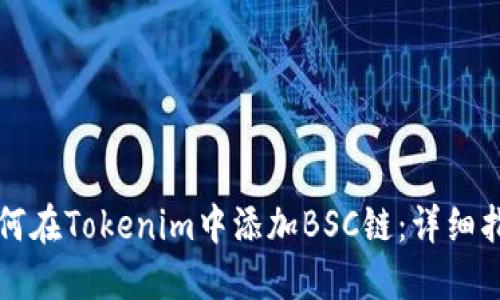 如何在Tokenim中添加BSC链：详细指南