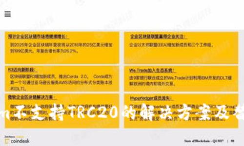 Tokenim不支持TRC20的解决方案及替代方案