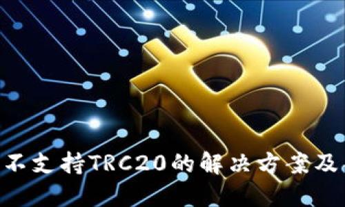 Tokenim不支持TRC20的解决方案及替代方案