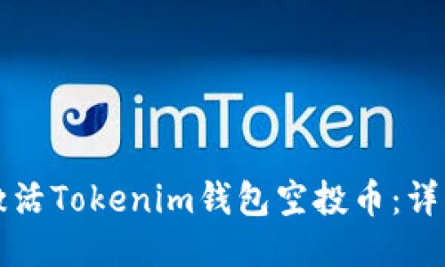 如何激活Tokenim钱包空投币：详细指南