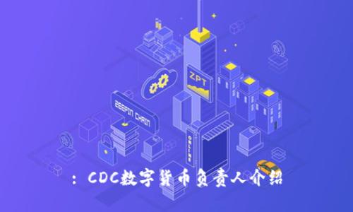 : CDC数字货币负责人介绍