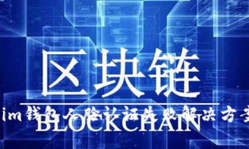 Tokentokenim钱包人脸认证失败解决方案及常见问题