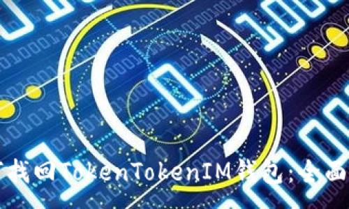 :
如何找回TokenTokenIM钱包：全面指南