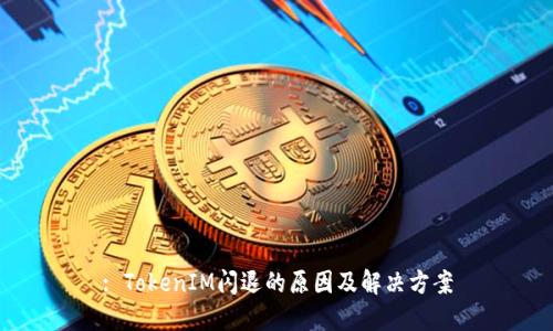 : TokenIM闪退的原因及解决方案