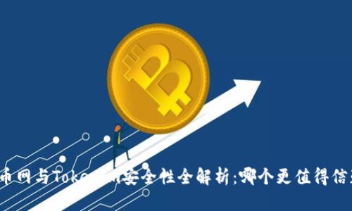火币网与Tokenim安全性全解析：哪个更值得信赖？
