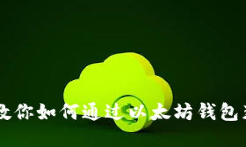 手把手教你如何通过以太坊钱包获取收益