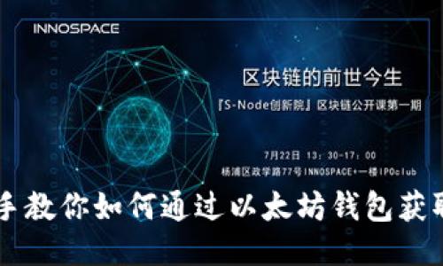 手把手教你如何通过以太坊钱包获取收益