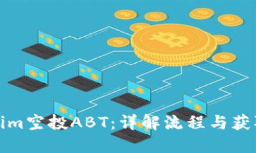 Tokenim空投ABT：详解流程与获取技巧